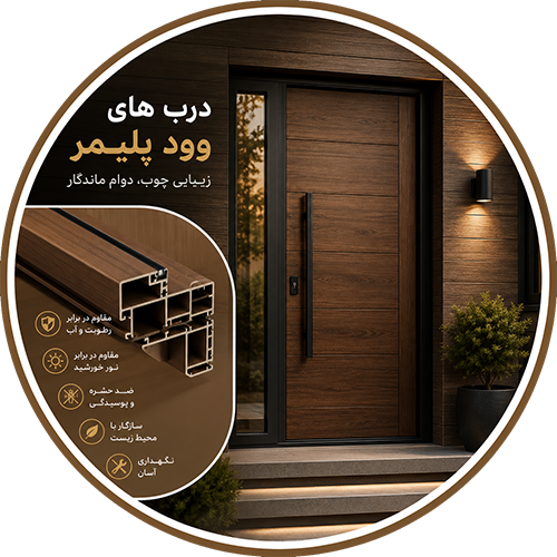 درب های وود پلیمر