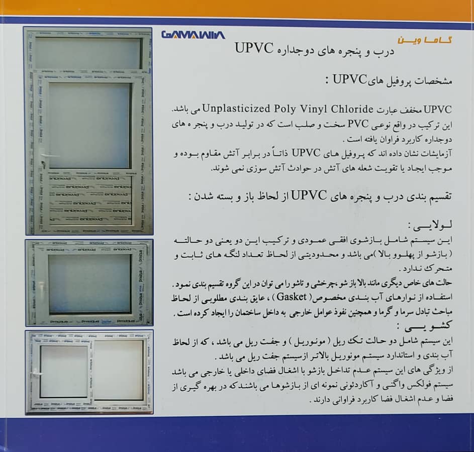 درب و پنجره های دوجداره UPVC
